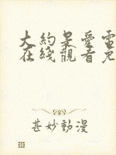 大约是爱电视剧在线观看免费高清