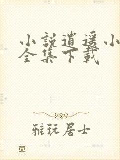 小说逍遥小贵婿全集下载