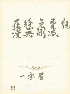 在线免费观看韩漫无删减