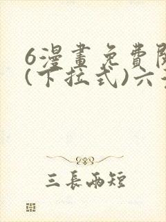 6漫画免费阅读(下拉式)六漫画官网