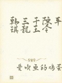 韩三千陈平苏雨琪龙王令