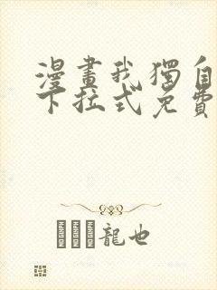 漫画我独自升级下拉式免费看封面