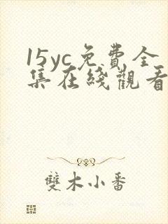 15yc免费全集在线观看完整版