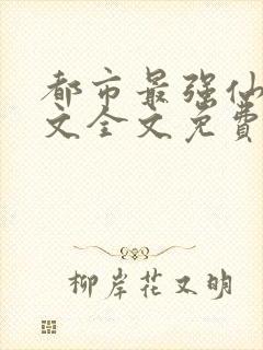 都市最强仙尊寂文全文免费阅读封面