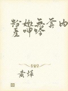 粉嫩无套内射国产呻吟封面