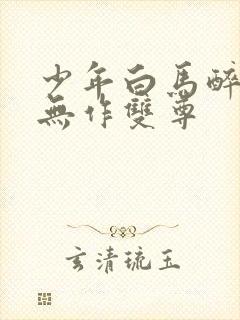 少年白马醉春风无作双尊