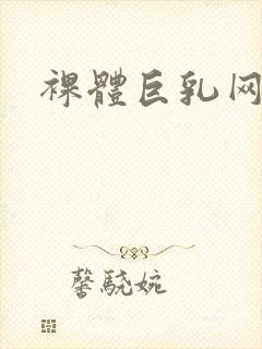 裸体巨乳网站