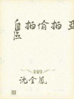 自拍偷拍 亚洲区