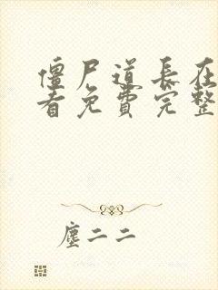 僵尸道长在线观看免费完整版国语高清