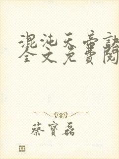 混沌天帝诀凌峰全文免费阅读