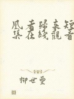 凰者归来短剧全集在线观看