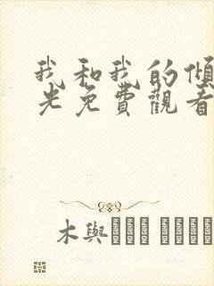 我和我的倾城时光免费观看完整版