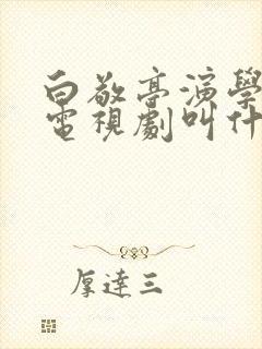 白敬亭演学生的电视剧叫什么封面