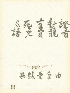 《死有对证》国语免费观看