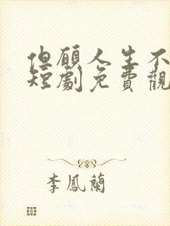 但愿人生不相逢短剧免费观看