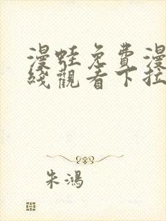 漫蛙免费漫画在线观看下拉式