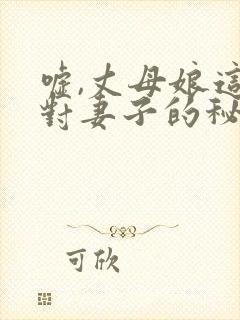 嘘,丈母娘这是对妻子的秘密电影