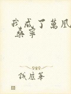 我成了万凰之王 桑宁