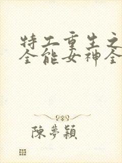 特工重生之快穿全能女神全文在线阅读