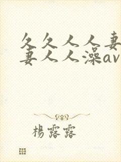 久久人人妻人人妻人人澡av封面