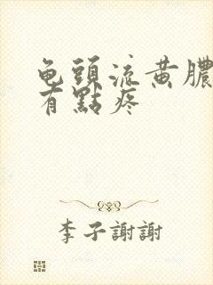 龟头流黄脓撒尿有点疼