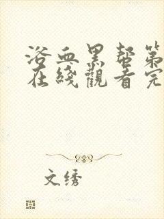 浴血黑帮第一季在线观看完整版高清封面