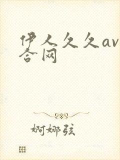 伊人久久av综合网