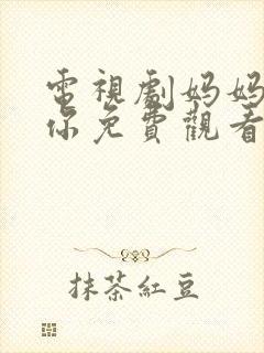 电视剧妈妈在等你免费观看全集