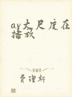 av大尺度在线播放