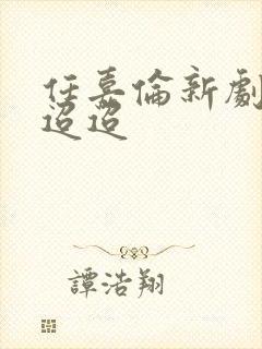 任嘉伦新剧流水迢迢