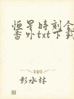 恒星时刻全文加番外txt下载