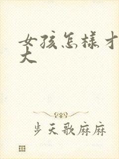 女孩怎样才能胸大