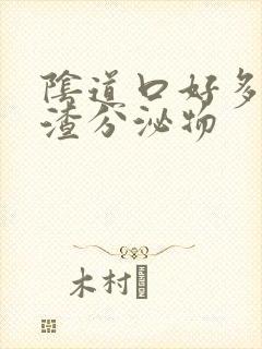 阴道口好多豆腐渣分泌物