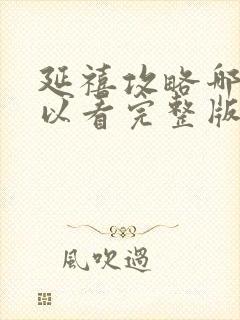 延禧攻略哪里可以看完整版免费