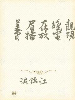 美眉在线观看免费播放电视剧全集