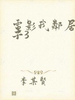 电影我邻居的妻子3