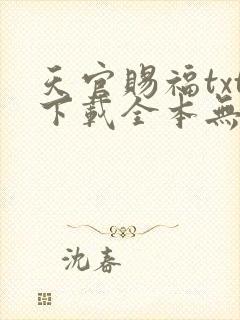 天官赐福txt下载全本无删减版