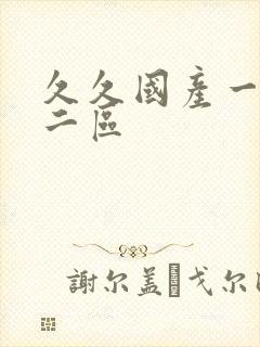 久久国产一区二二区