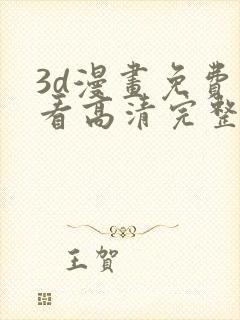 3d漫画免费观看高清完整版在线观看封面