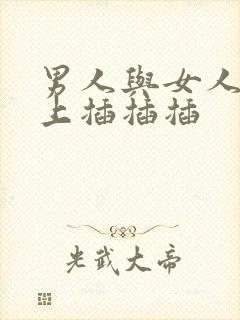 男人与女人在床上插插插封面