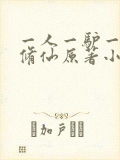 一人一驴一狗去修仙原著小说