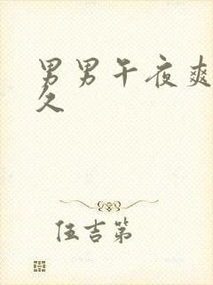 男男午夜爽爽爽久