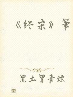 《终宋》笔趣阁封面