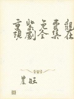 重紫免费观看电视剧全集在线播放封面