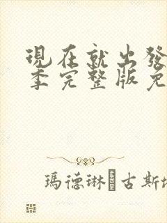 现在就出发第七季完整版免费观看