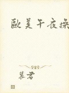 欧美午夜操一操封面
