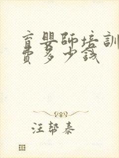 育婴师培训班学费多少钱