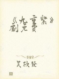 《九重紫》电视剧免费