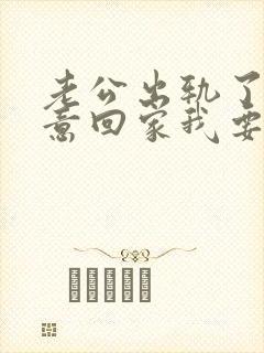 老公出轨了不愿意回家我要怎么挽回