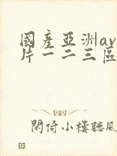 国产亚洲av毛片一二三区